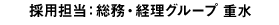 採用担当：総務・経理グループ
