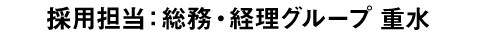 採用担当：総務・経理グループ